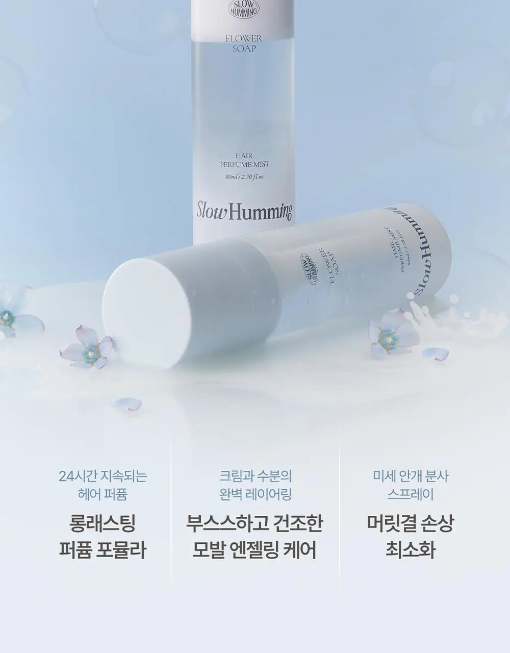 [5월 올영픽/단독기획] 슬로우허밍 플라워너리 헤어 퍼퓸 미스트 플라워솝 기획 (+룸&패브릭 스프레이 플라워솝 미니) 상세페이지 7